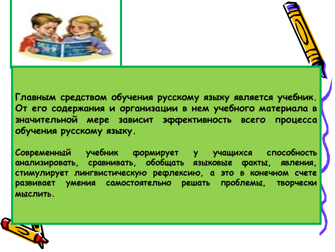 Обучу русскому. Средства обучения по русскому языку. Почему учебник является основным средством обучения. Ведущее средство обучения русскому языку. Язык является средством.