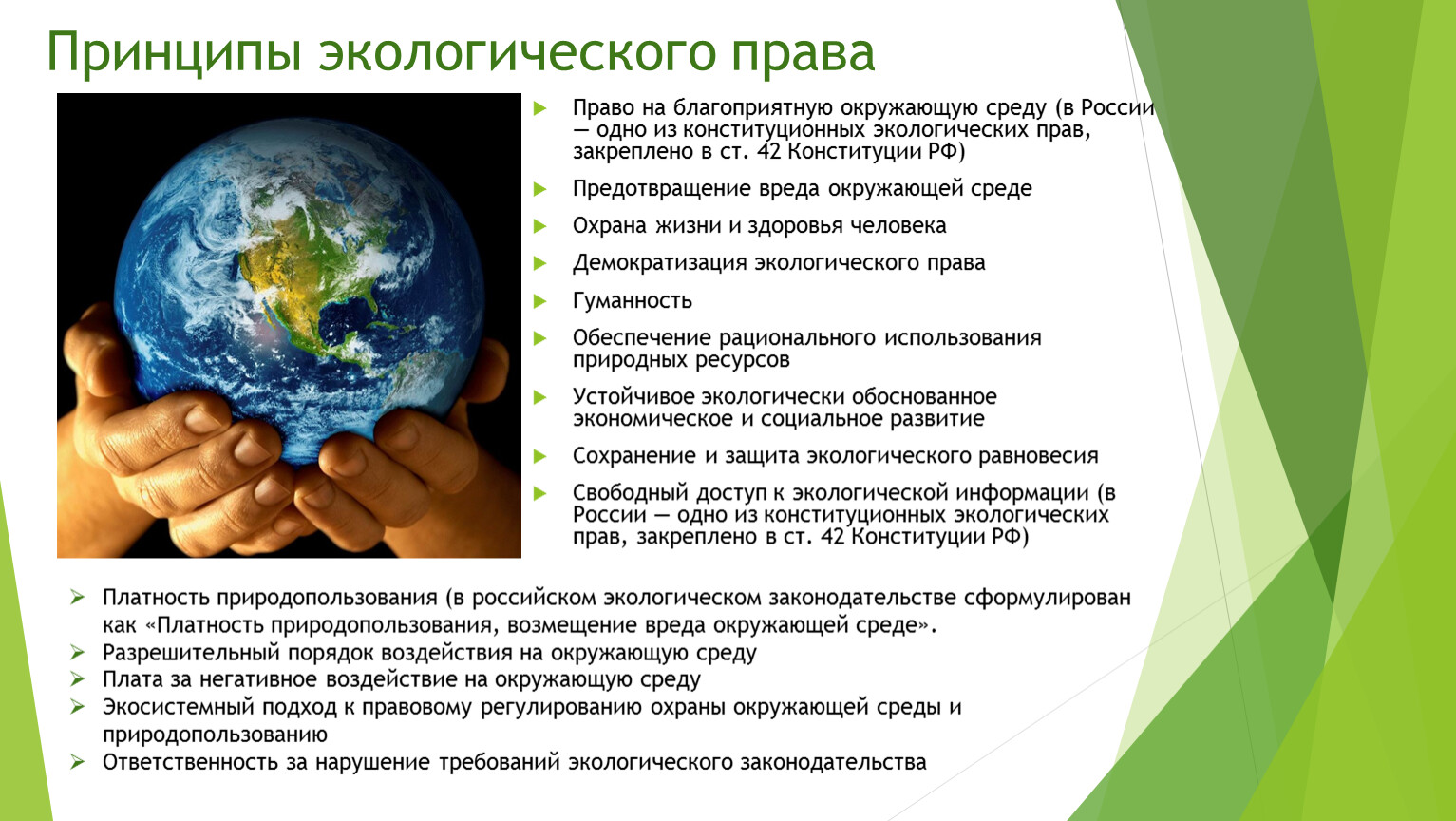 Международная экологическая безопасность. Экологическое право. Принципы экологического законодательства. Экологические принципы.