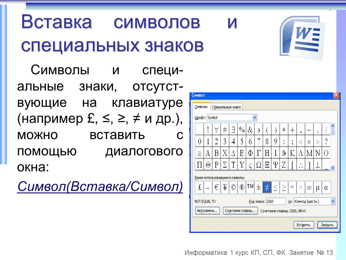 Вставить знаки в текст. Вставка символов. Вставка специальных символов. Вставка это в информатике. Специальные символы в информатике.