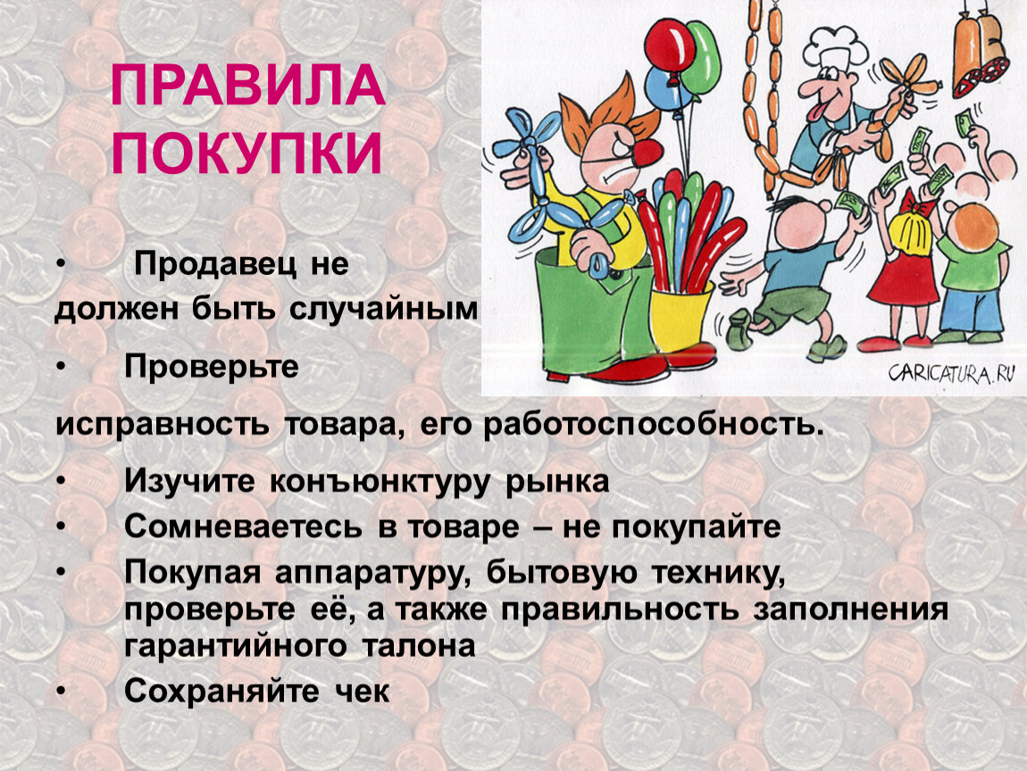 Правила безопасности при совершении покупок окружающий мир. Правила покупки. Правила совершения покупок. Правила совершения покупок в магазине. Правила совершения покупок 8 класс.