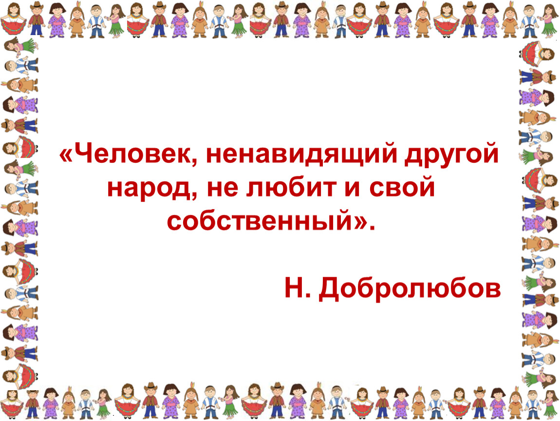 Классный час народ. Высказывания о дружбе народов. Афоризмы о дружбе народов. Слова о дружбе народов. Дружбе народов мира афоризмы.