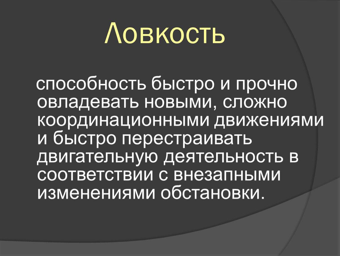 Способность быстро. Ловкость это способность. Ловкость это способность быстро овладевать. Ловкость способность человека быстро осваивать новые движения.