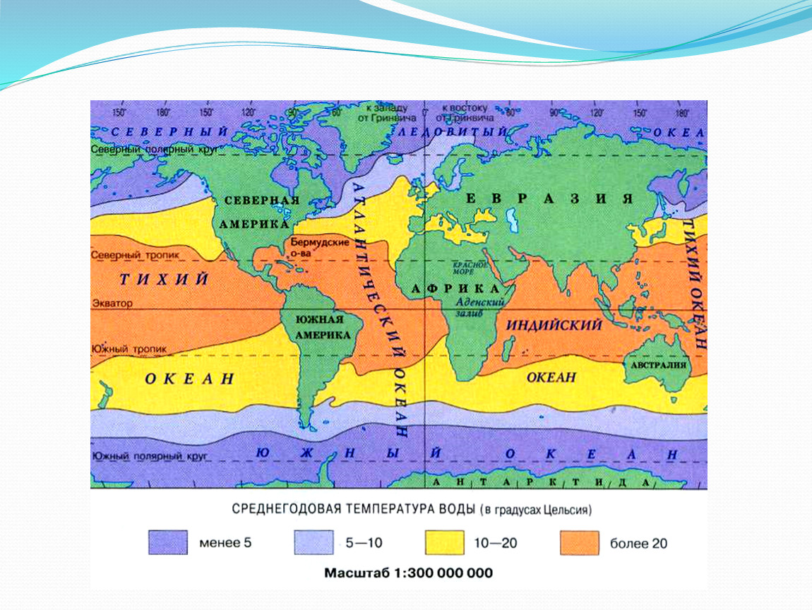 Среднегодовая температура воды. Карта температуры поверхностных вод мирового океана. Среднегодовая температура поверхностных вод мирового океана. Среднегодовая температура вод мирового океана карта.