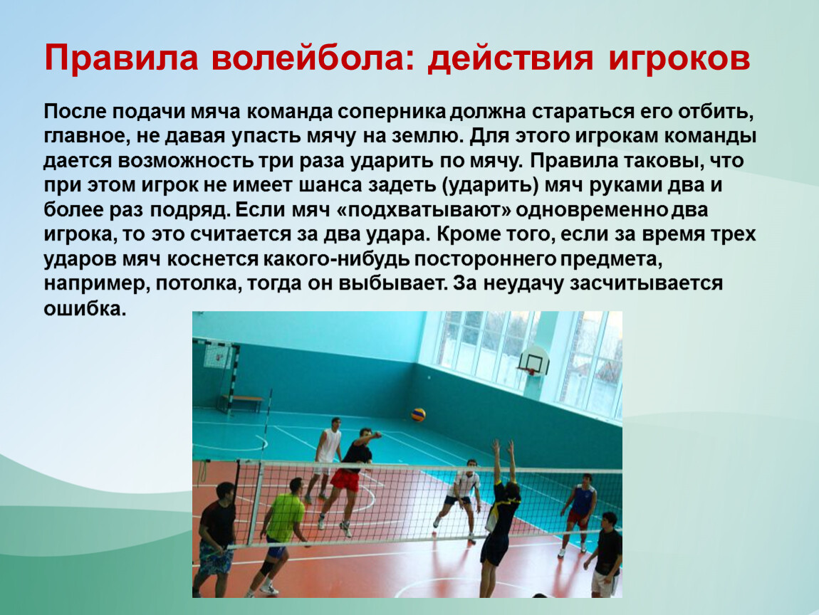 Игра волейбол доклад по физкультуре. Презентация на тему волейбол. Презентация на тему Валей. Волейбол доклад по физкультуре. Доклад по волейболу.