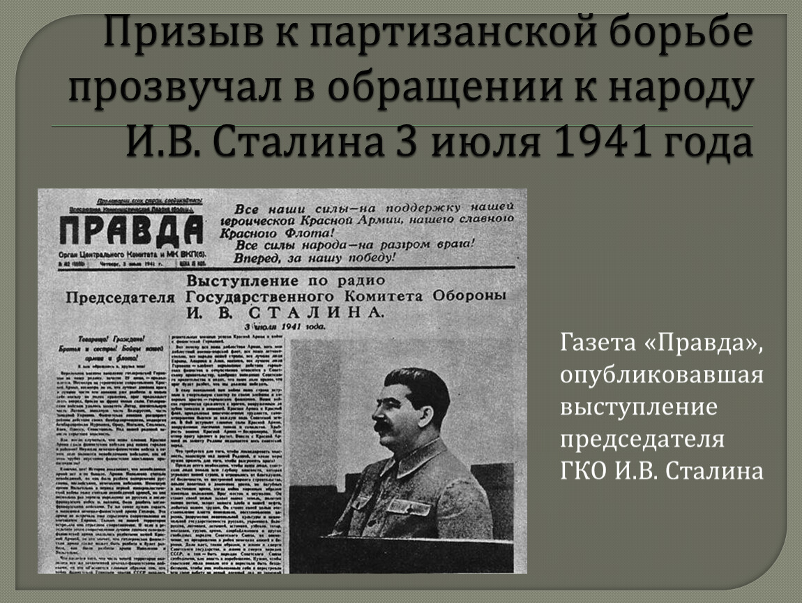 Речь правды. Призыв Сталина к народу в 1941. 3 Июля 1941. Обращение Сталина 3 июля 1941. Сталин 3 июля 1941 года.