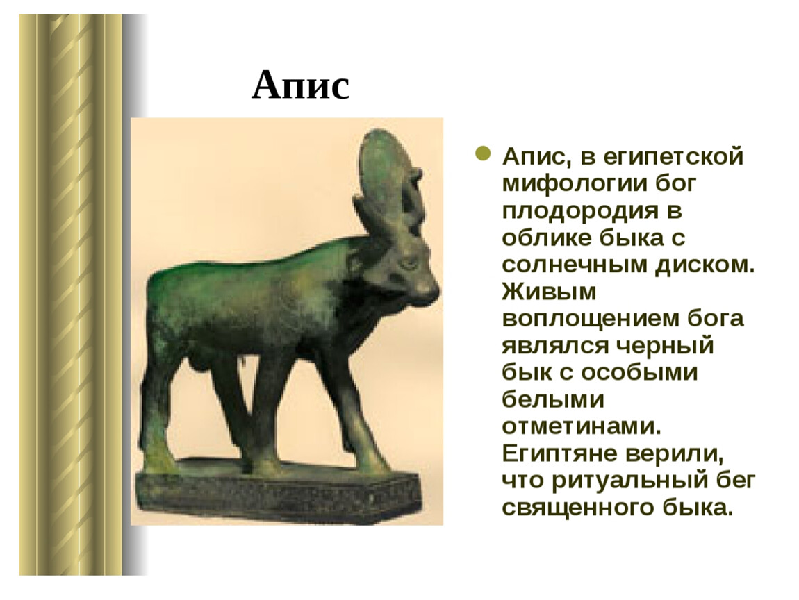 Апис бог чего. АПИС бык Египет. Бог АПИС В древнем Египте. АПИС Египетский Бог плодородия. Священные животные Египта АПИС.