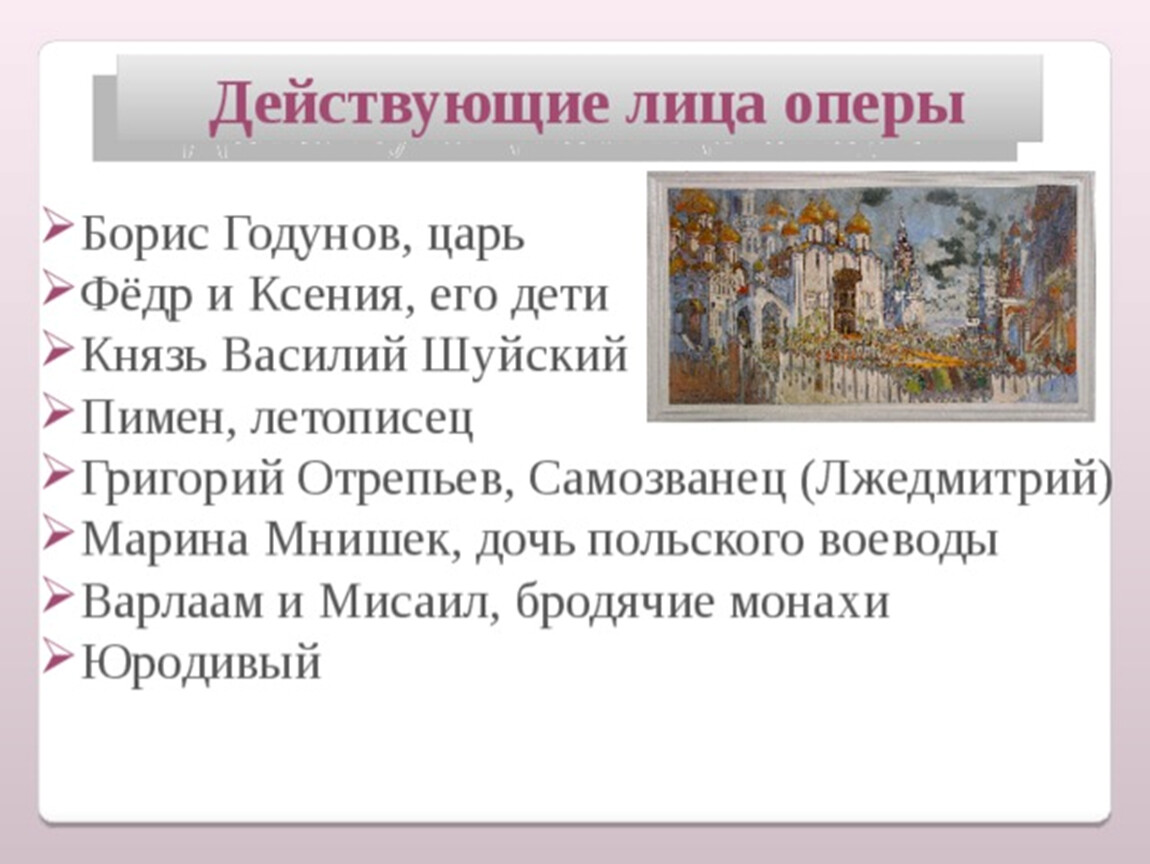 Содержание годунова. Борис Годунов действующие лица. Действующие лица оперы Бориса Годунова. Опера Борис Годунов краткий сюжет. Главные действующие лица оперы Борис Годунов.