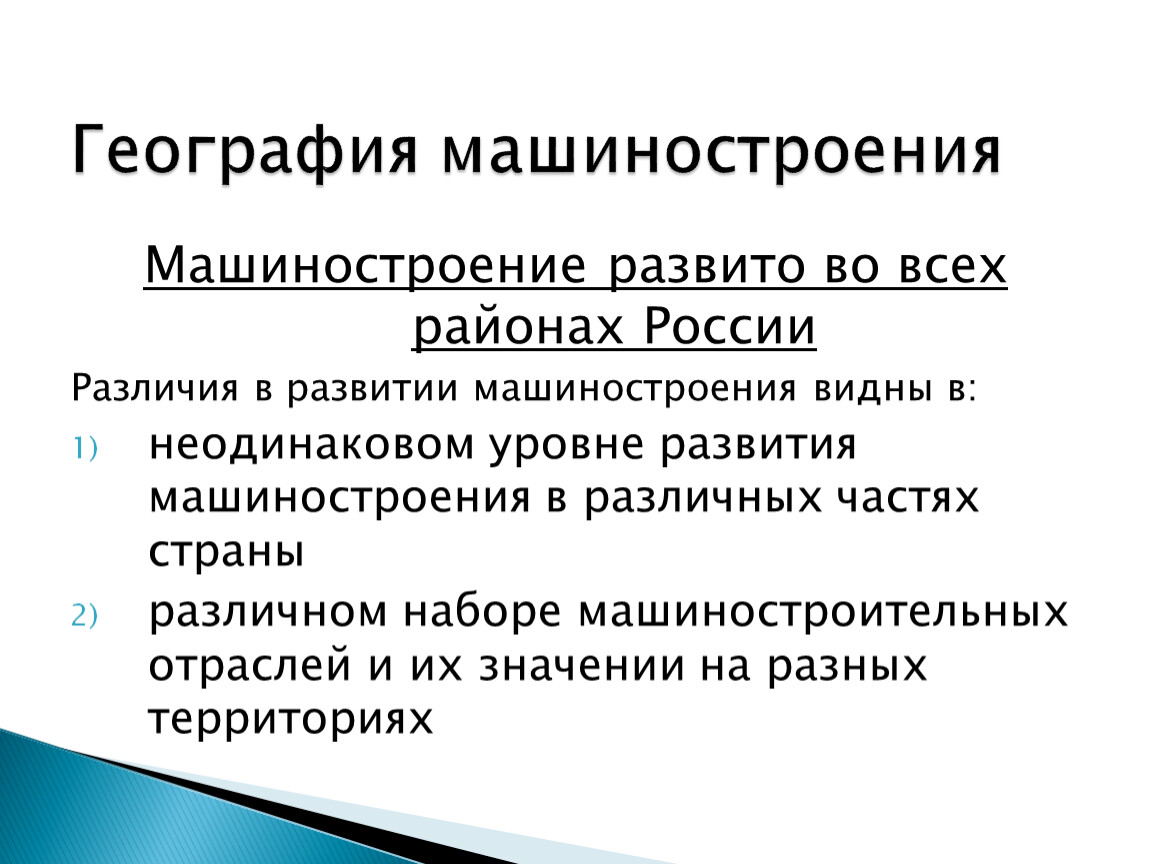 Машиностроение география презентация. География машиностроения. Машиностроение России 9 класс география. География машиностроения России. Географическое Машиностроение.