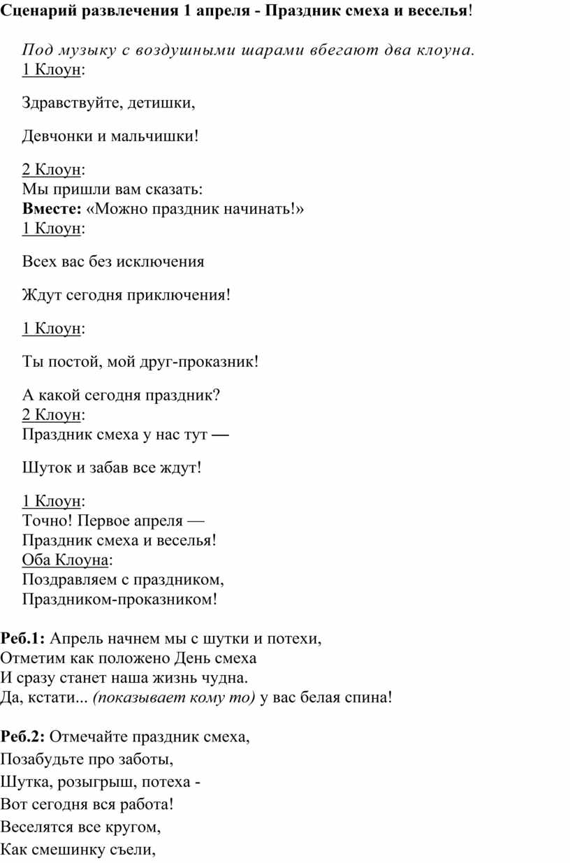 Сценарий развлечения 1 апреля для детей всех возрастных групп 