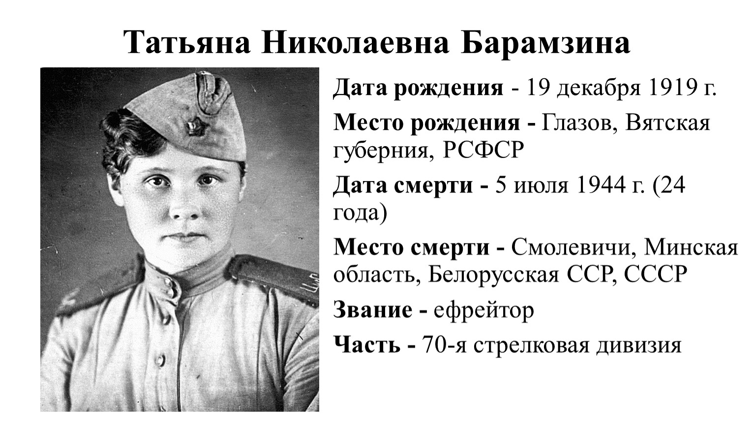 Барамзина Татьяна Николаевна герой советского Союза