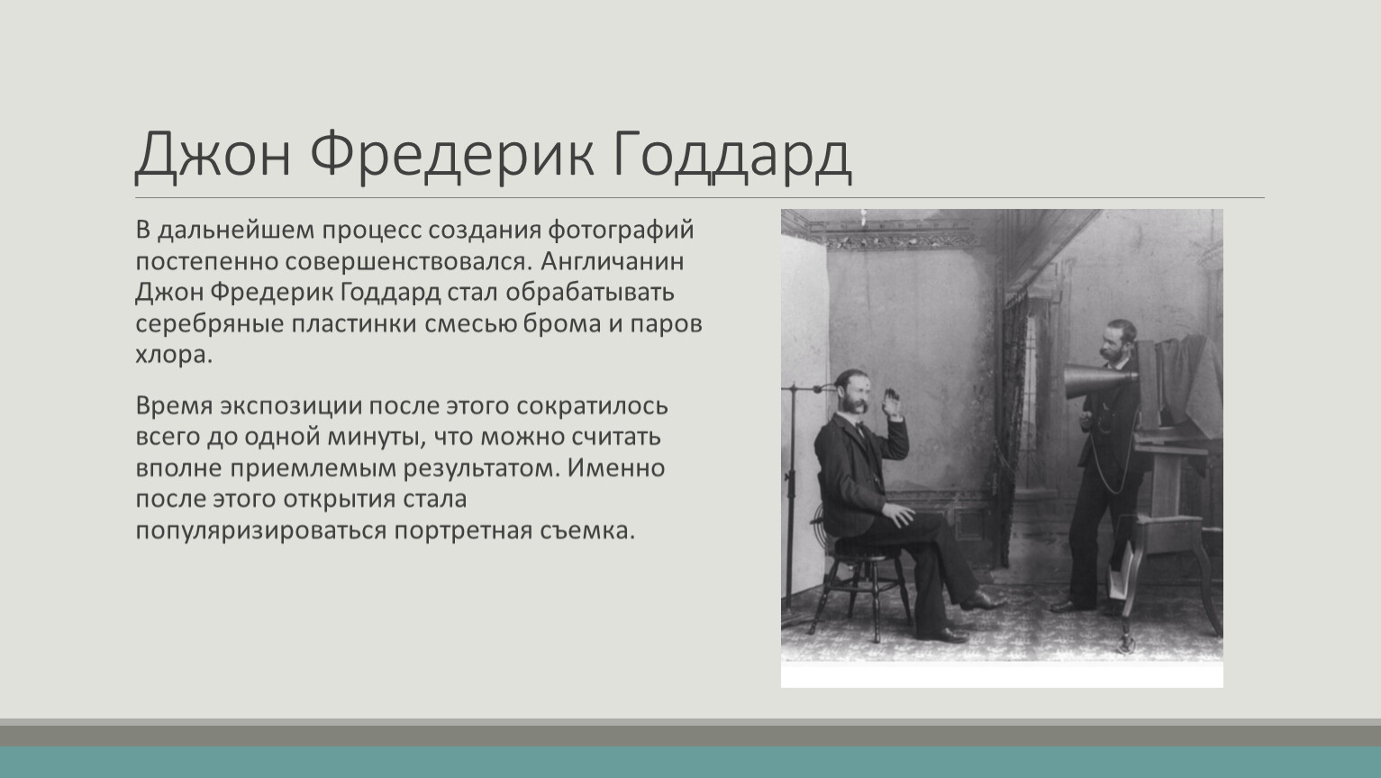 Именно после. Джон Фредерик Годдард. Джон Фредерик Годдард фотограф. Джон Годдард фото. Википедия Джон Годдард.