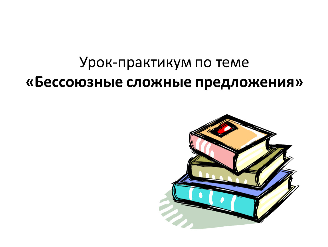 Урок практикум. Тема урока предложение. Сочинение на тему какова роль сложных предложений.