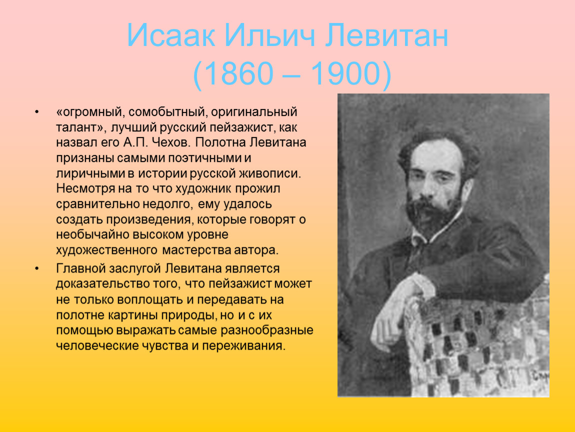 Левитан город с которым связана его деятельность. Художники 19 века Левитан.