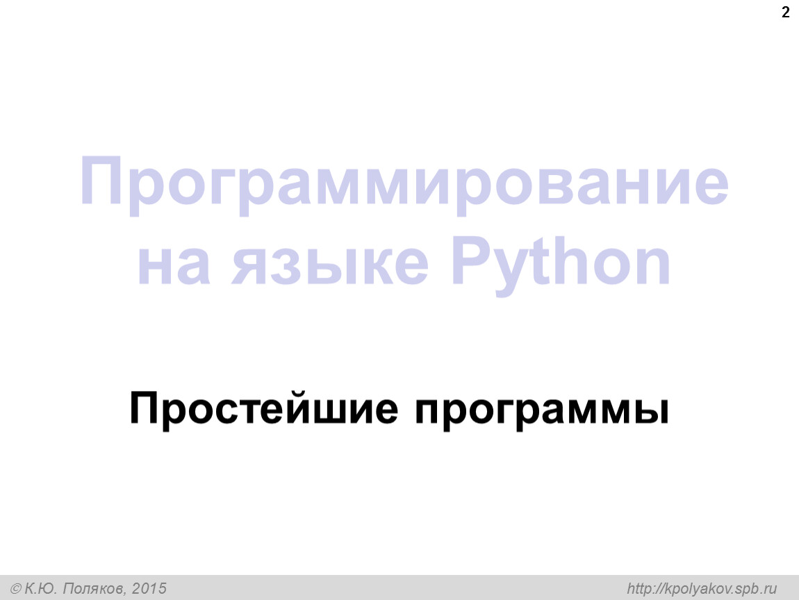 Программирование на языке Python