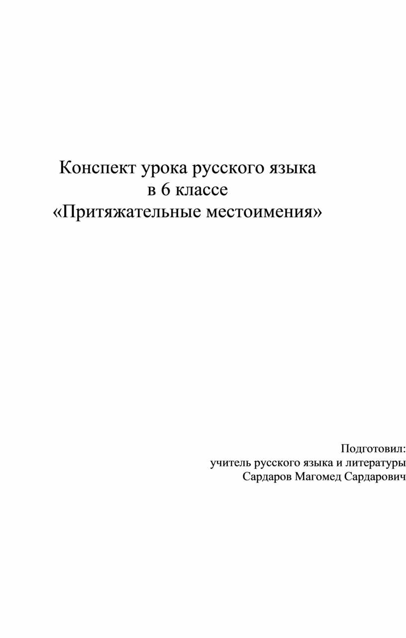 Конспект урока русского языка в 6 классе «Притяжательные местоимения»