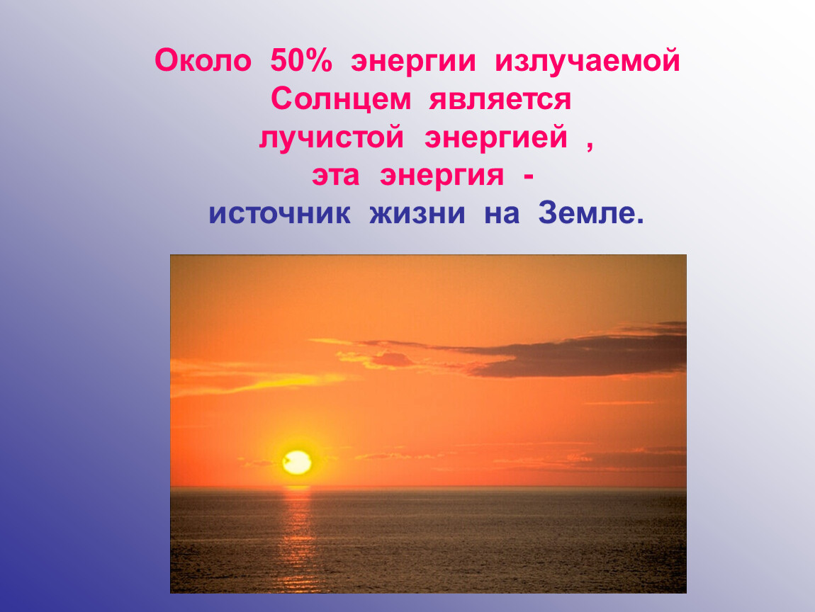 Солнце является. Солнце источник жизни. Солнце источник жизни на земле. Солнце источник жизни на земле картинки. Солнце источник жизни на земле доклад.