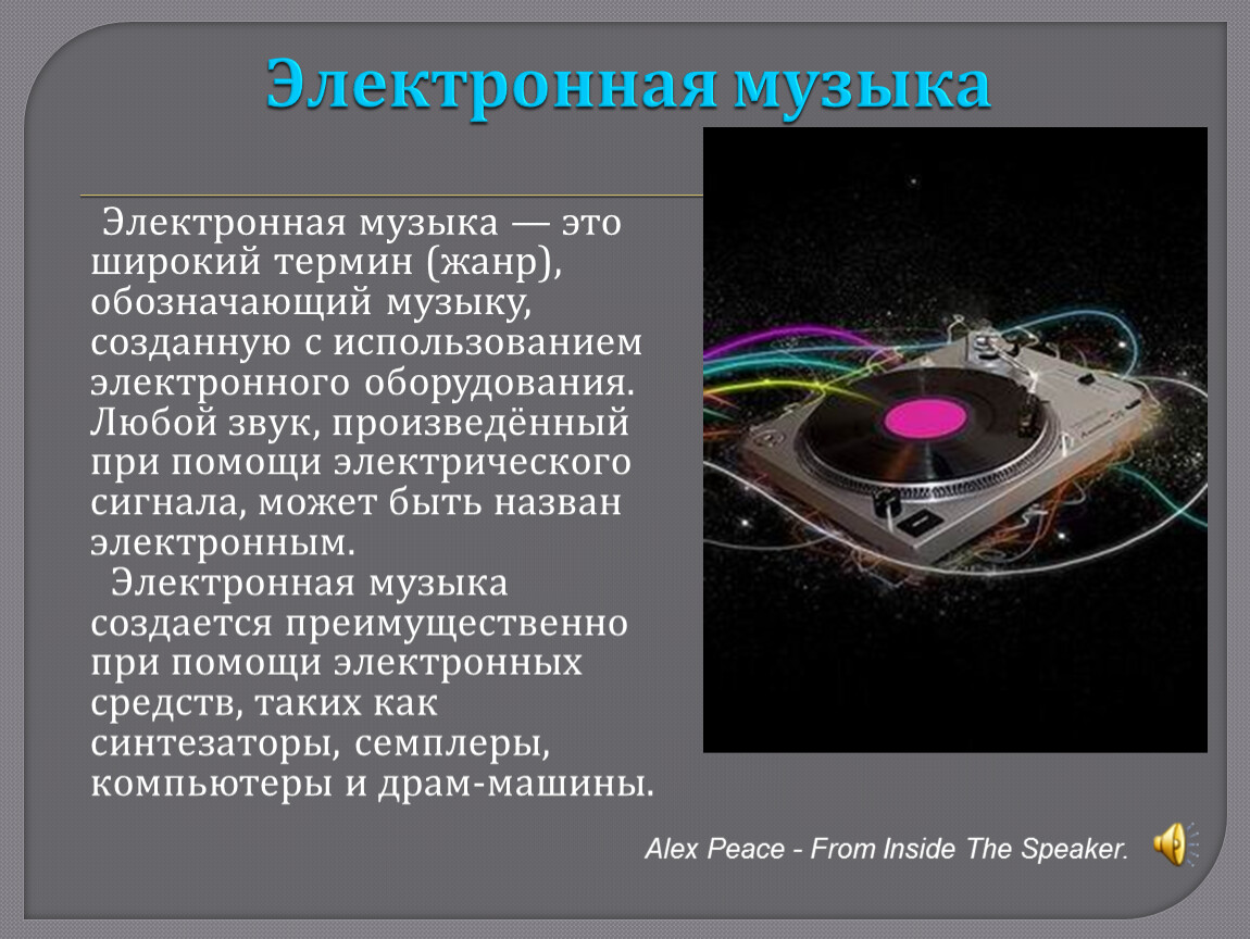 Как называются электроники. Жанры электронной музыки. Современные направления в Музыке. Из чего создается музыка. Как называется электронная музыка создаваемая в реальном времени.