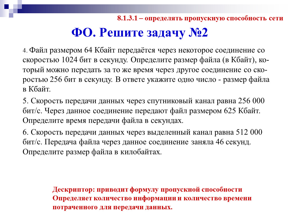 Определить размер файла в кбайтах. Файл размером 64 Кбайт передаётся через некоторое соединение со 1024. Файл размером 64 Кбайт передаётся через некоторое соединение. Скорость передачи данных через выделенный канал равна 1024 бит с. Файлом размером 64 Кбайт передается со скоростью 1024 бит в секунду.