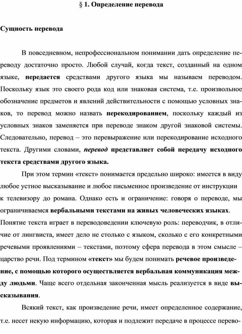 Представлять собой перевод. Перевод это определение. Сущность перевода. Переводчик с дефинициями.