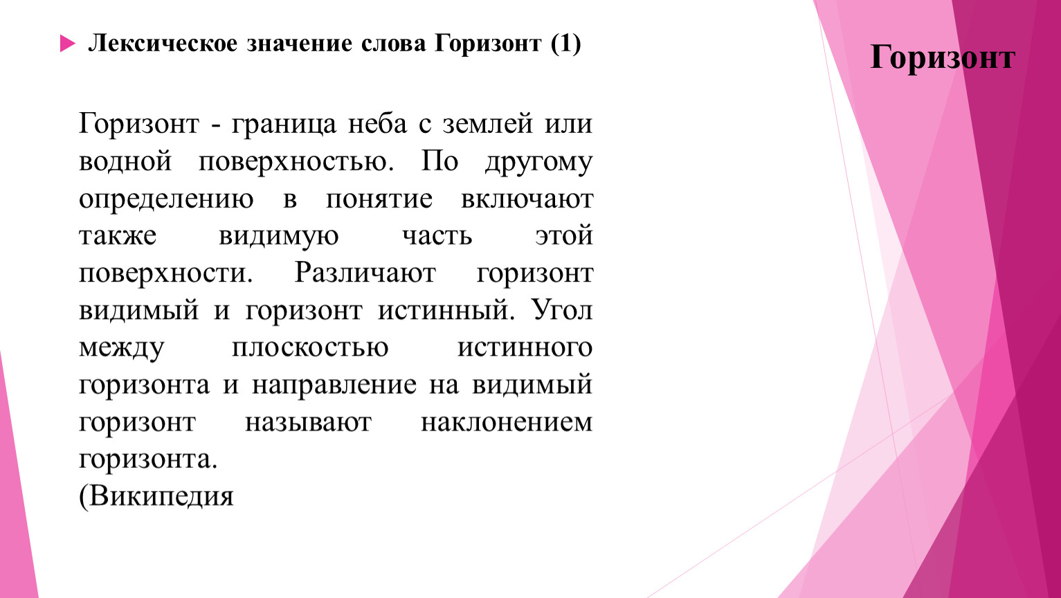 Лексическое значение слова Горизонт. Что обозначает слово Горизонт. Лексическое слово горизонт