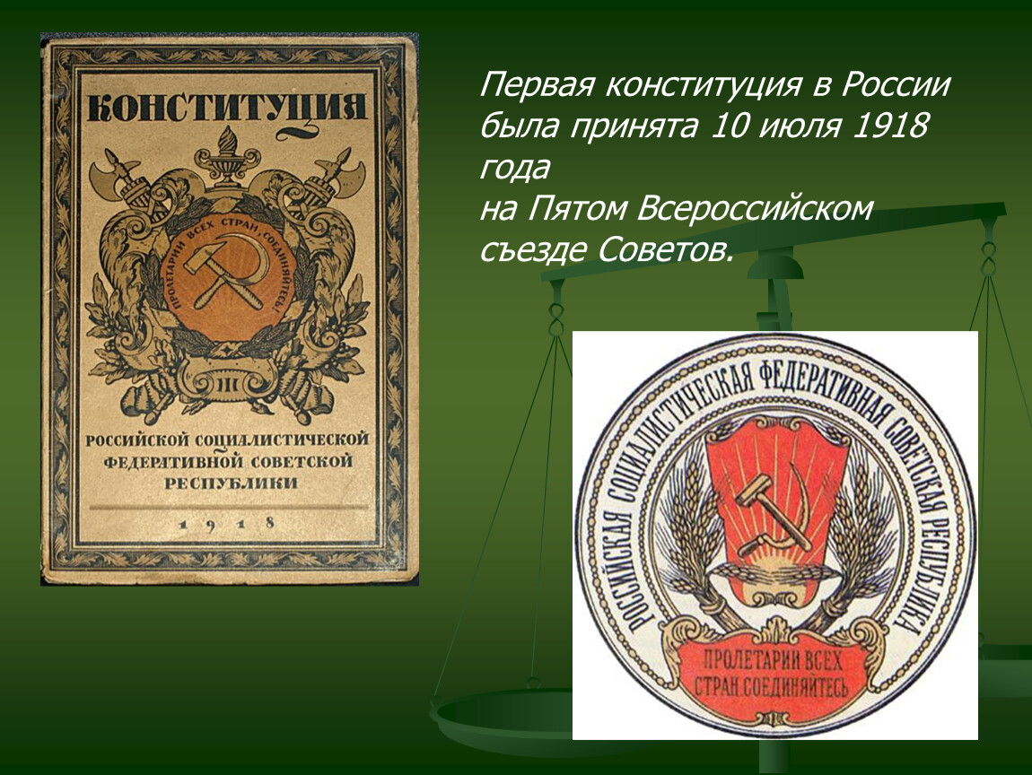 1918. Принятие первой Конституции России 1918. Первая Конституция России 1918 года. Первая Конституция в России 1918 10 июля. День Конституции презентация.