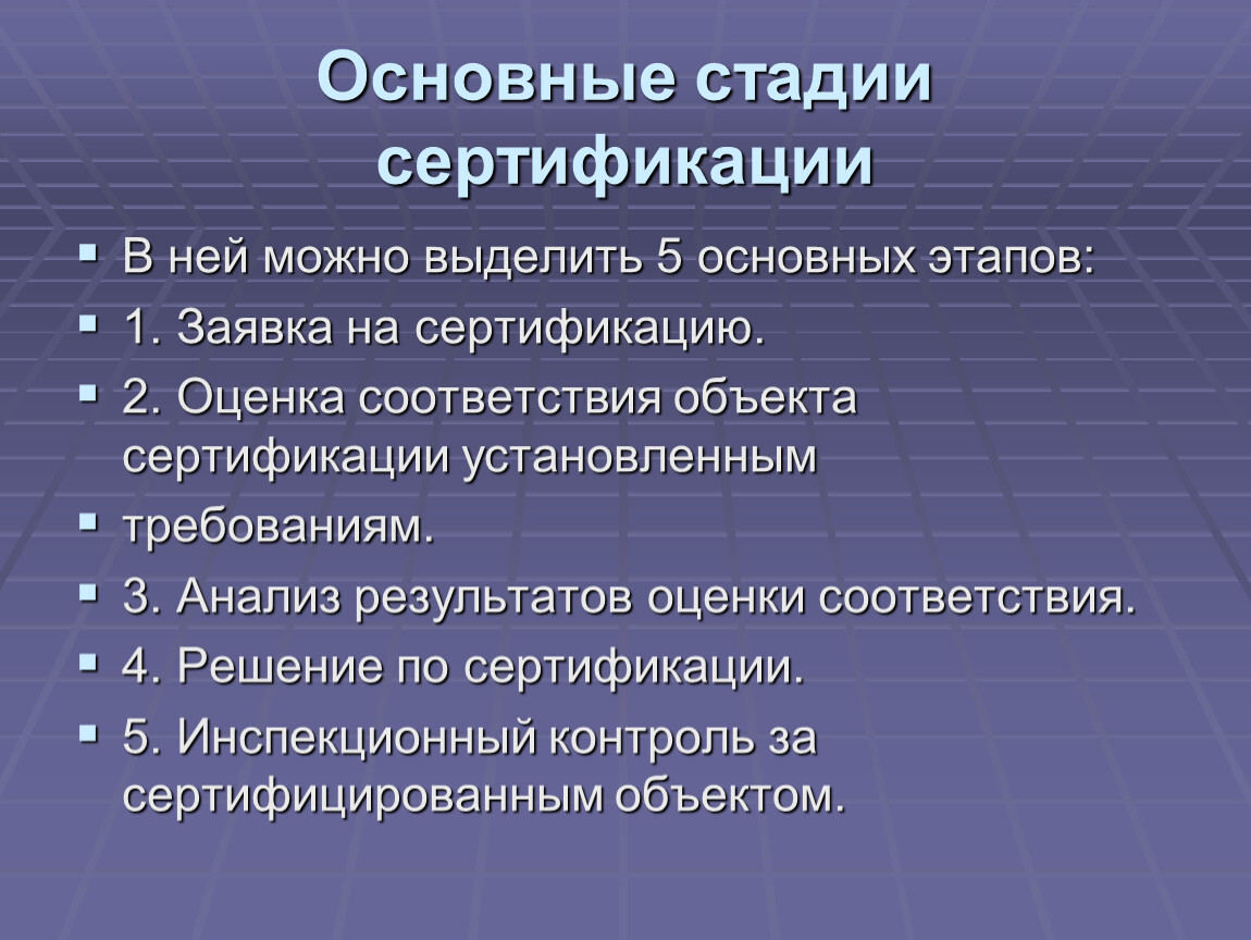 4 основных этапа. Основные этапы сертификации. Основные стадии сертификации. Перечислите основные этапы сертификации.. Этапы процедуры сертификации продукции.