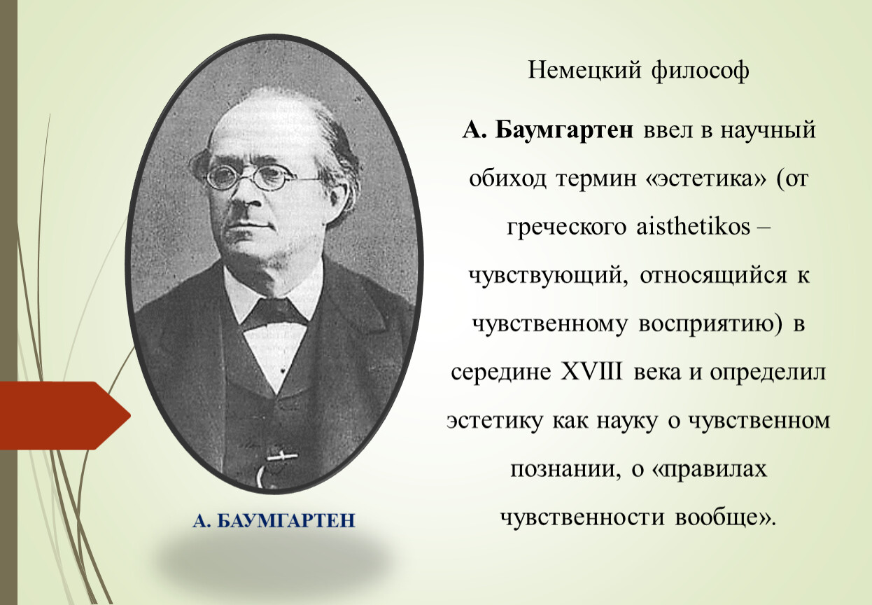 Баумгартен философ. Термин политика в научный обиход ввел. Кто ввел в научный обиход. Термин эстетических терминов.