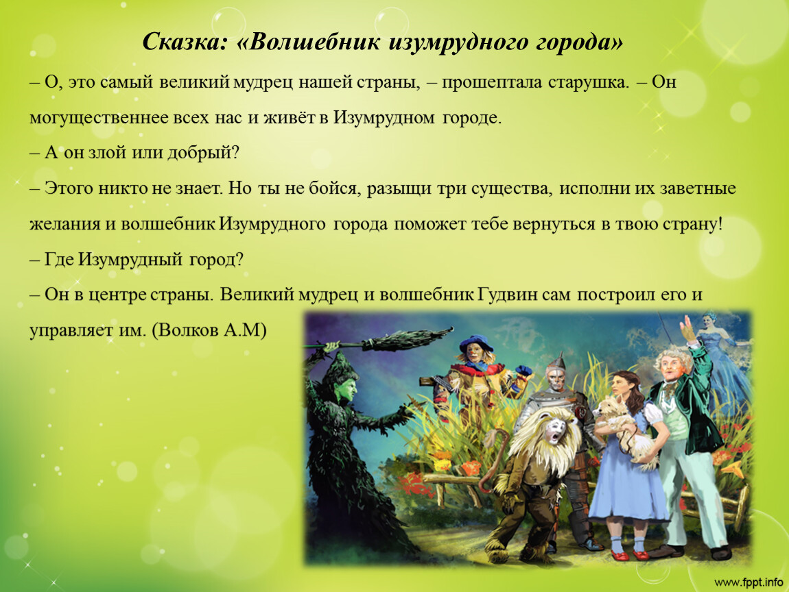 Волшебник суть. Сказка волшебник изумрудного города. Рассказ волшебник изумрудного города. Сказки про волшебников. Сказка про волшебника Гудвина.