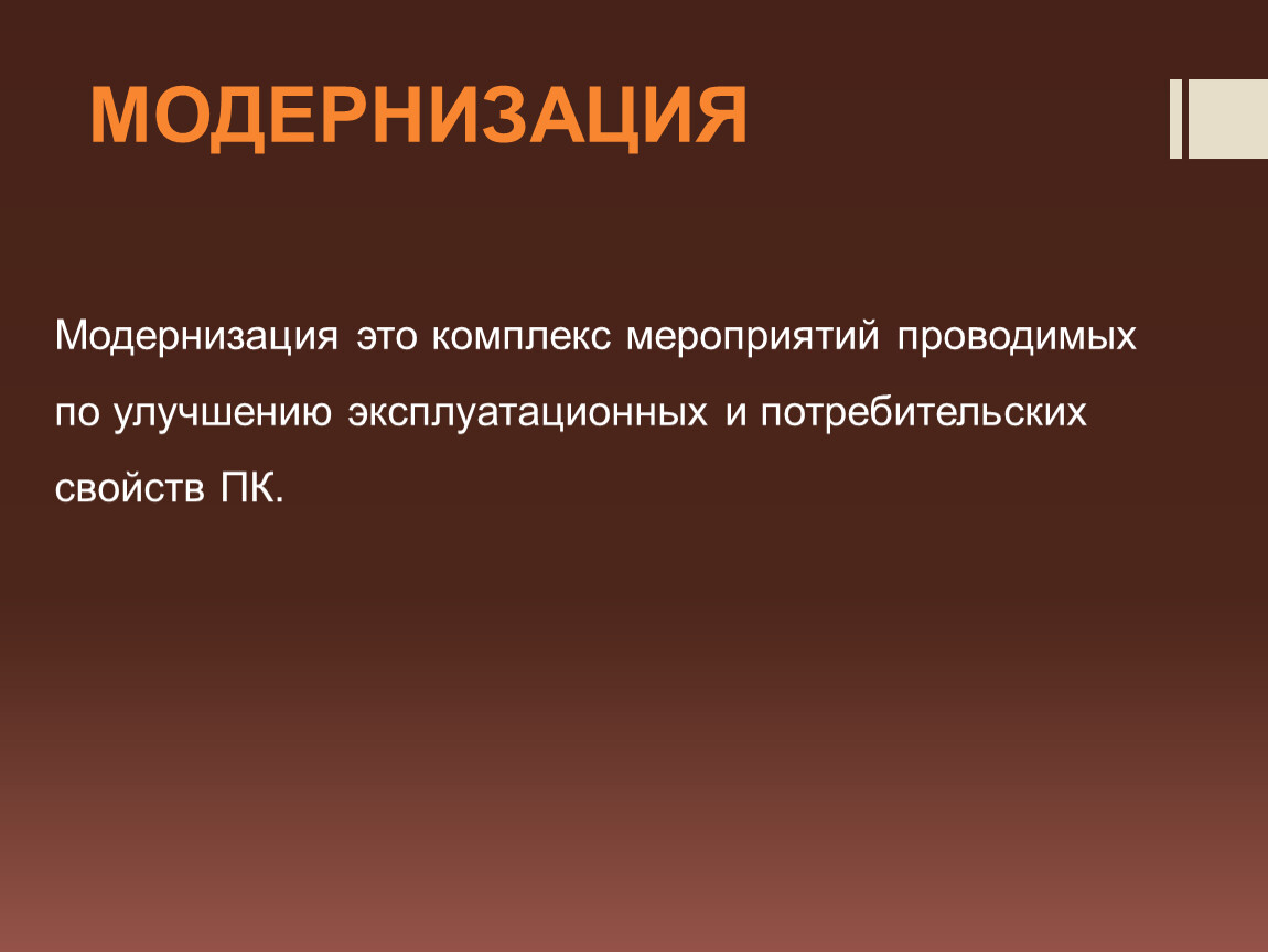 Апгрейд это простыми словами. Модернизация это. Модернизация улучшение. Модернизация это комплекс. Модернизация и доработка.