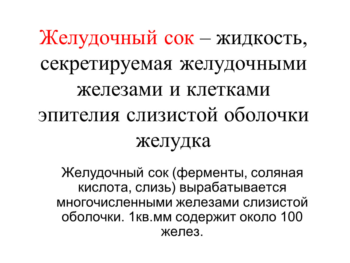 Почему выделяется желудочный сок. Желудочный сок это жидкость. Реакция желудочного сока. Желудочный сок вырабатывается.