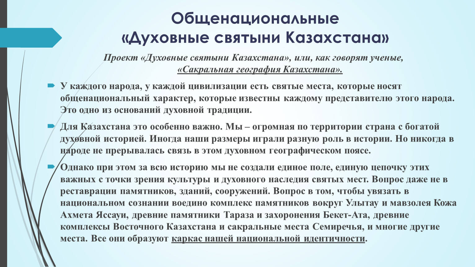 Духовная святыня. Священные места Казахстана презентация. Общенациональные святыни. Духовные святыни. Сообщение"духовные святыни родного края".