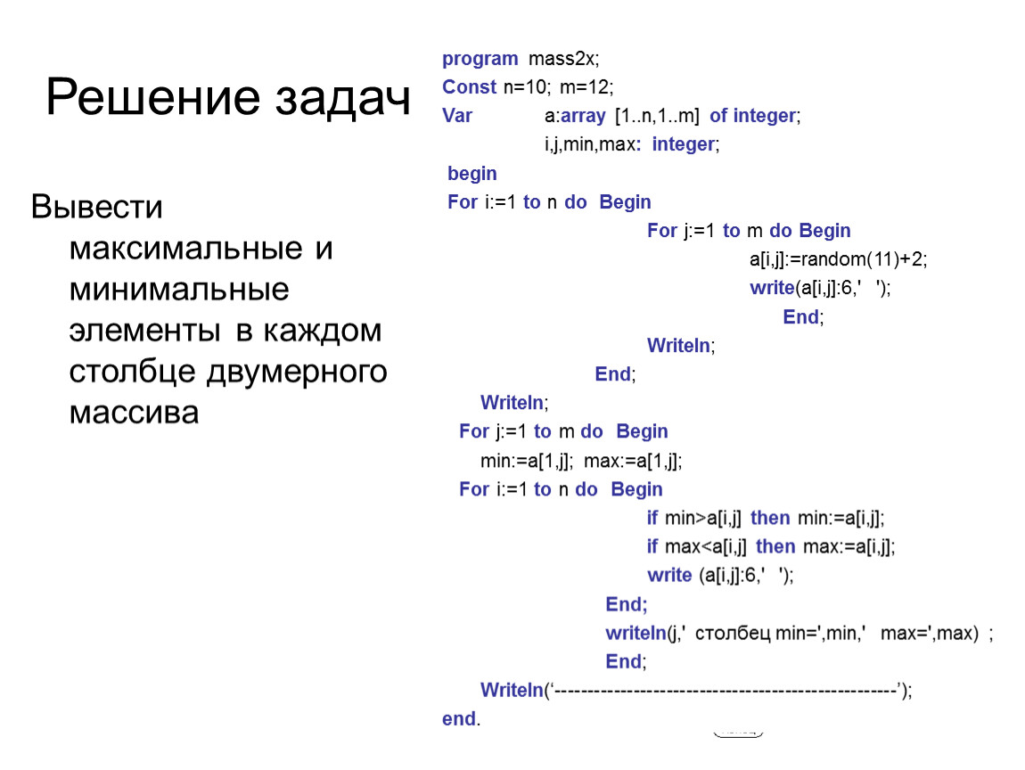 Ma program. Двумерный массив Паскаль. Презентация на тему массивы в Паскале. Ввод двумерного массива Паскаль. Задачи на двумерные массивы в Паскале с решением.