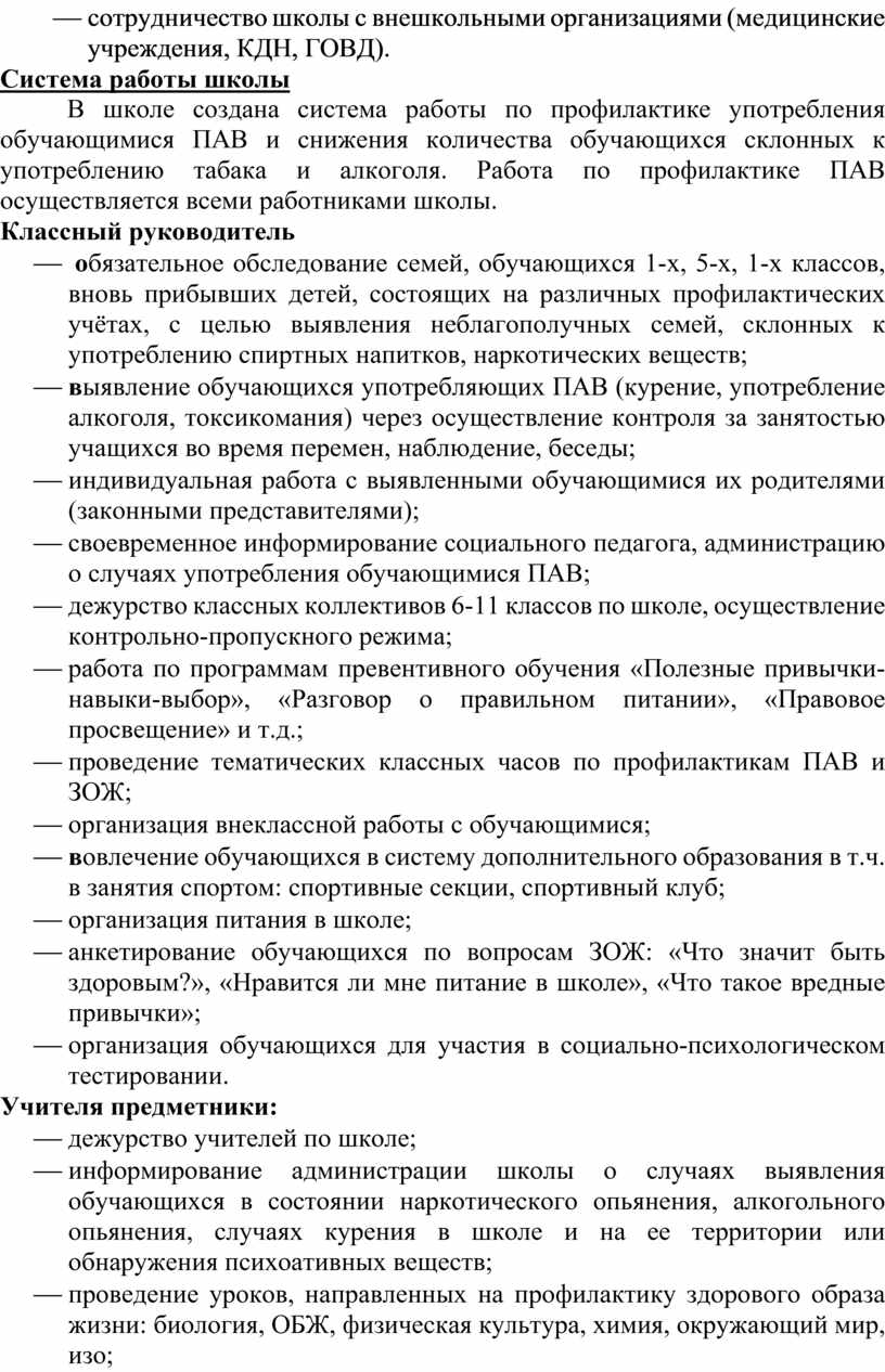 «Организация работы школы по профилактике употребления обучающимисяПАВ»