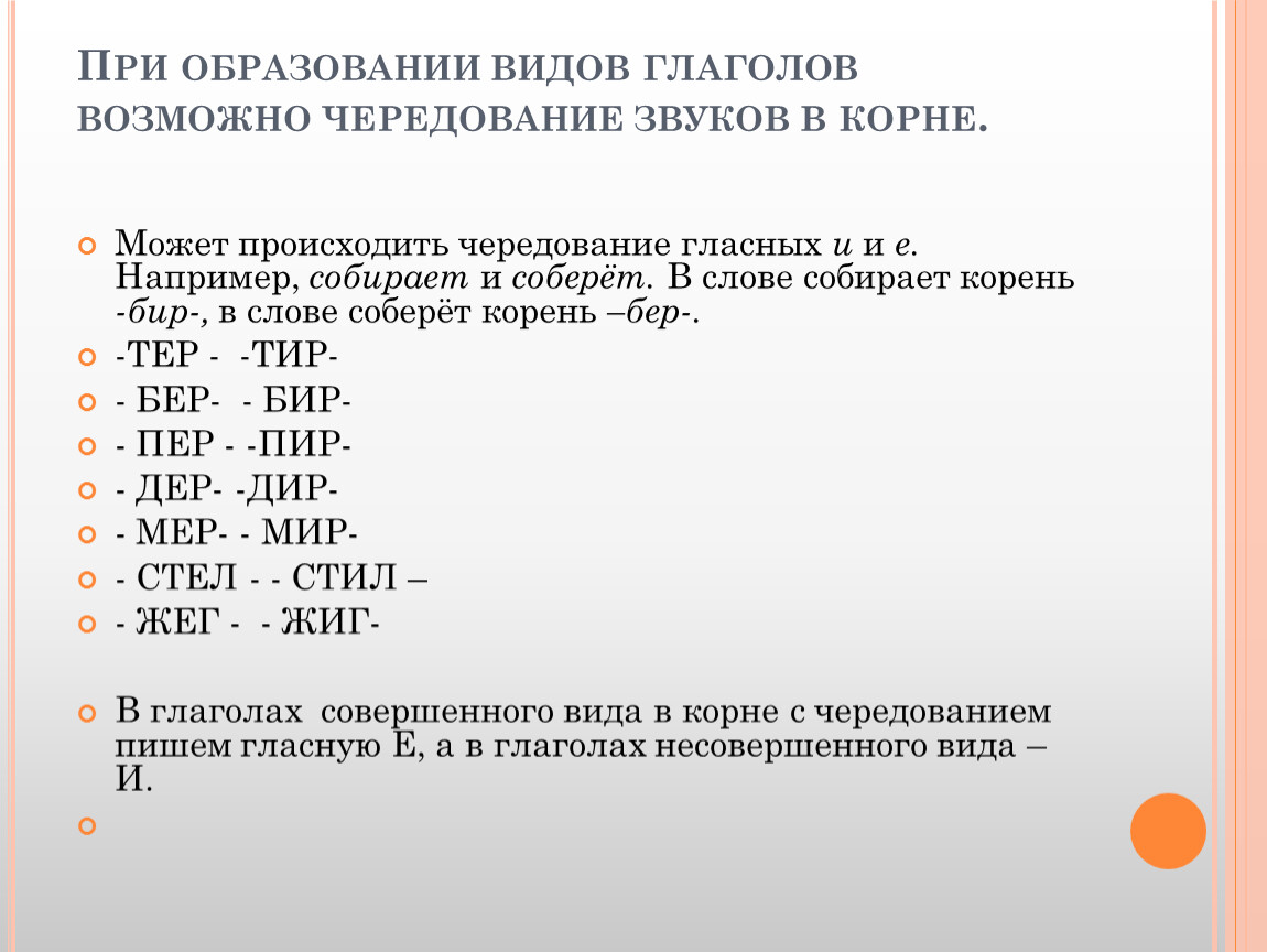 Правописание букв Е-И в корнях с чередованием»