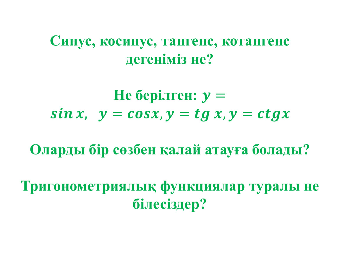 Негізгі тригонометриялық тепе теңдіктер 9 сынып презентация