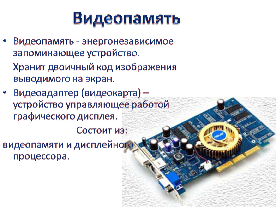 Видеопамять. Запоминающее устройство энергонезависимым какое. Сообщение на тему внутренняя память ЭВМ видеопамять. Энергонезависимой внутренней памяти картинки.