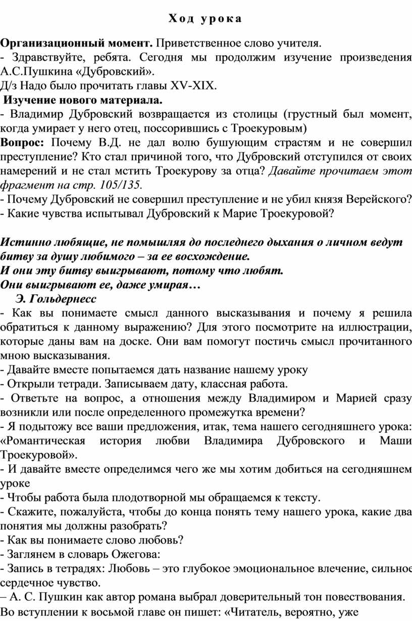 УРОК ЛИТЕРАТУРЫ В 6 КЛАССЕ ТЕМА: А.С.Пушкин. Романтическая история любви  Владимира Дубровского и Маши Троекуровой.