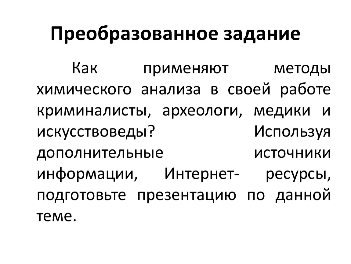 Дополнительные источники. Как применяют методы химического анализа в своей работе археологи. Как применяют методы химического анализа в своей работе криминалисты. Как применяют методы химического анализа в своей работе медики. Как применяют методы хим анализа.