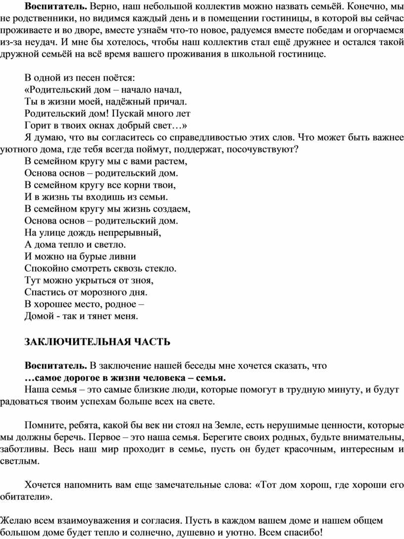 ВНЕУРОЧНОЕ ЗАНЯТИЕ ДЛЯ ДЕТЕЙ СТАРШЕГО ШКОЛЬНОГО ВОЗРАСТА НА ТЕМУ «СЕМЬЯ И  СЕМЕЙНЫЕ ЦЕННОСТИ»