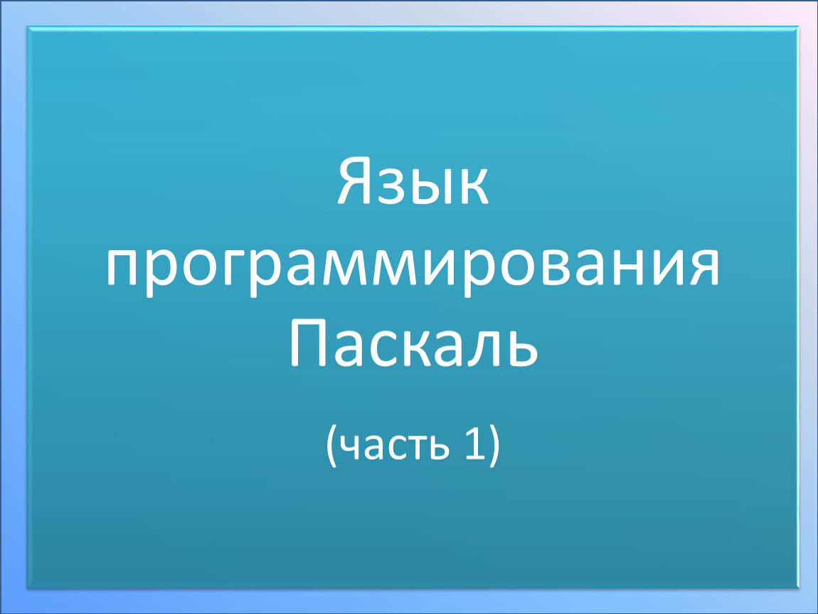 Презентация про язык программирования паскаль