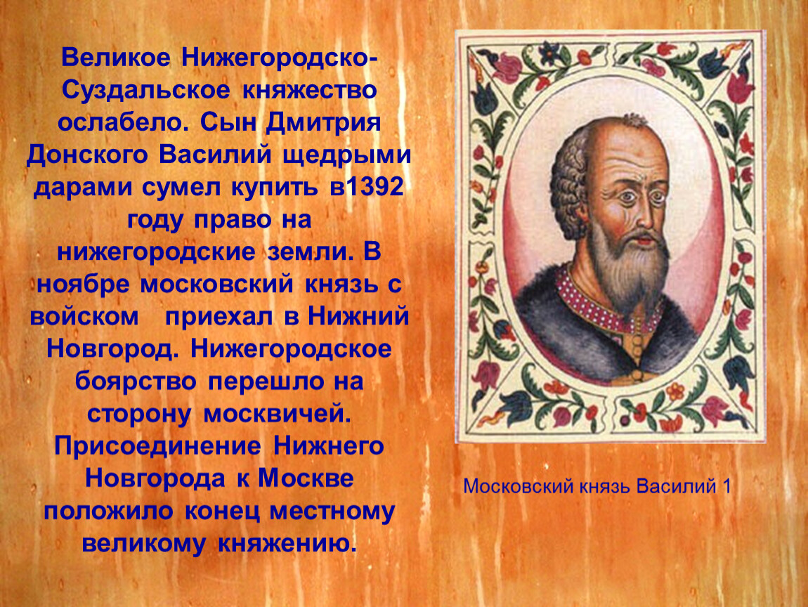 Нижегородское княжество. Суздальско-Нижегородское княжество. Великое княжество Нижегородское. Великие князья Нижегородско-Суздальские. Князья Нижегородско-Суздальского княжества.