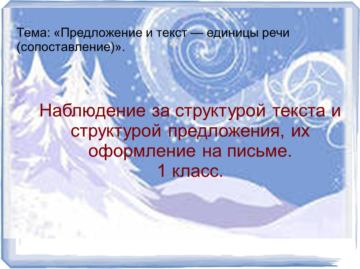 Предложения в составе текста 4 класс презентация