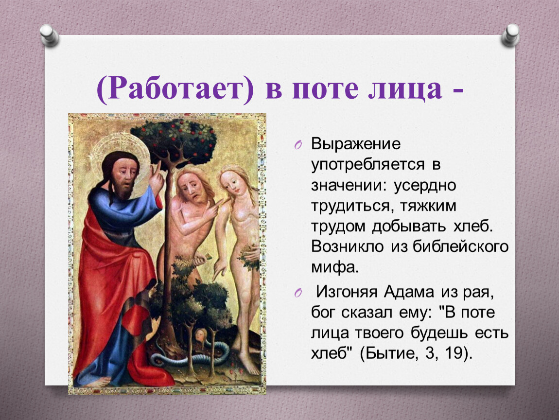 В поте лица будешь добывать хлеб. В поте лица будешь добывать ты хлеб свой. В поте лица своего. Выражение в поте лица. Трудиться в поте лица значение.