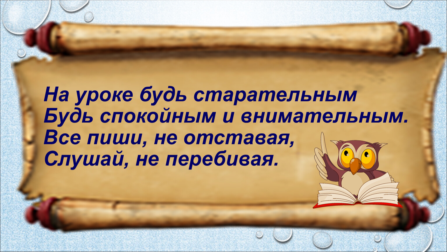 Оля была прилежной. На уроке будь старательным будь спокойным и внимательным. Будь внимательным и старательным. На уроке будь старательным. На уроке будь старательным будь спокойным и внимательным стих.