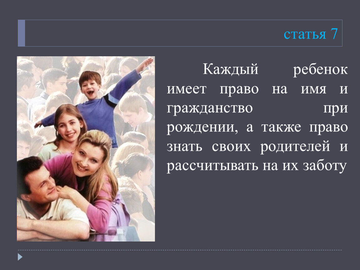 Право на имя статья. Каждый ребенок имеет право на имя. Каждый ребенок имеет право на гражданство. Право на заботу родителей о детях. Ребенок имеет право на имя и гражданство.