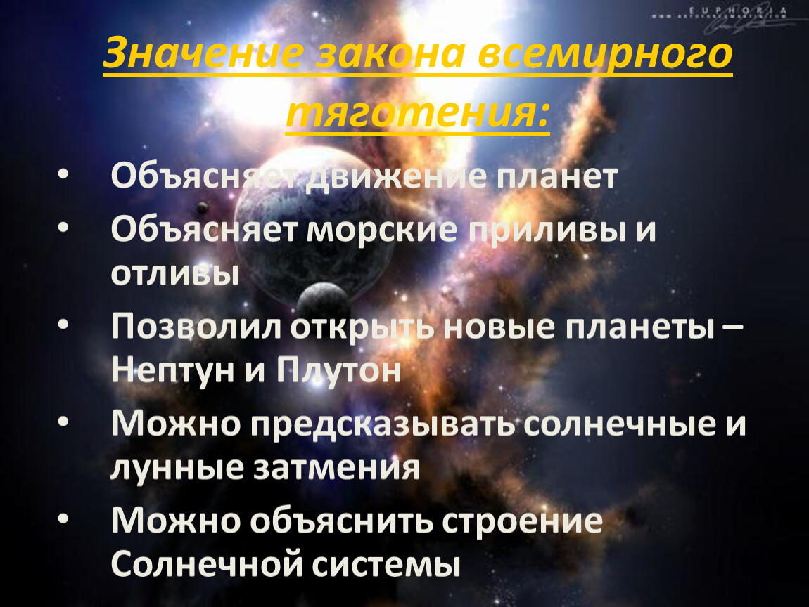 Объясни закон. Значение закона Всемирного тяготения. Смысл закона Всемирного тяготения. Значение закона Всемирного тя. Значение открытия закона Всемирного тяготения.