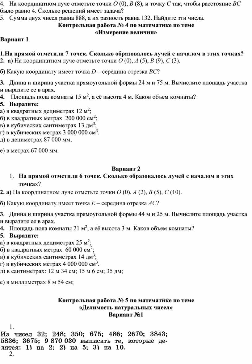 Контрольные работы по математике (5 класс)