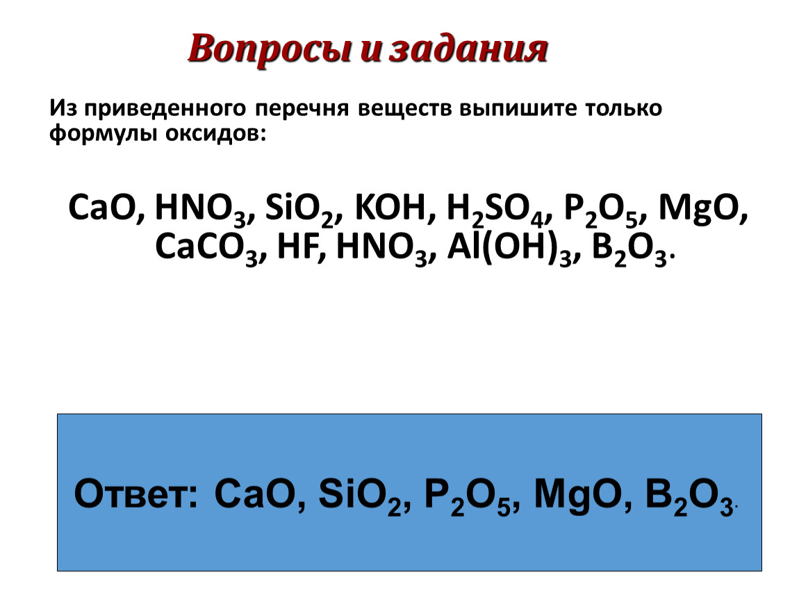 Оксидами называются сложные вещества. Сложные оксиды формулы. Из перечня формул веществ. Формулы сложных веществ.