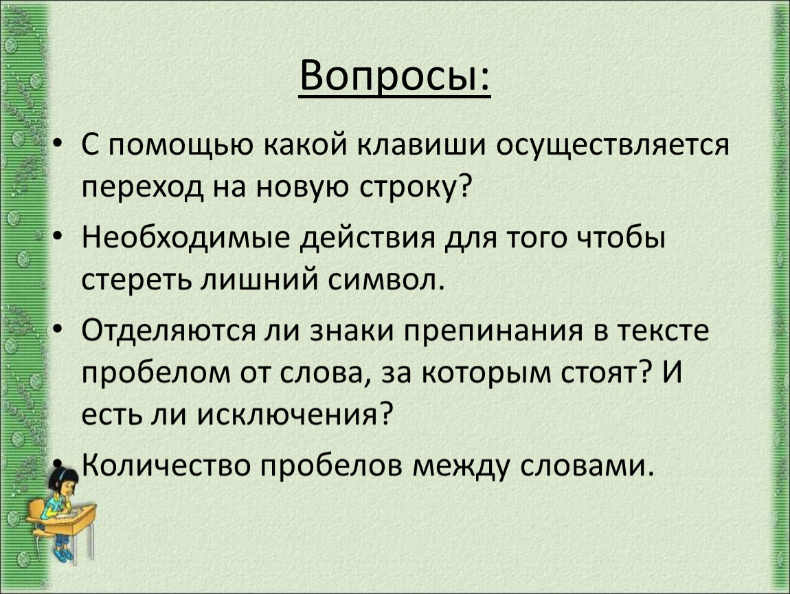 Слова с новой строки. Вопросы на тему действие. Какие части есть в тексте. Цель урока научить текст. Чтобы перейти на новую строку необходимо….