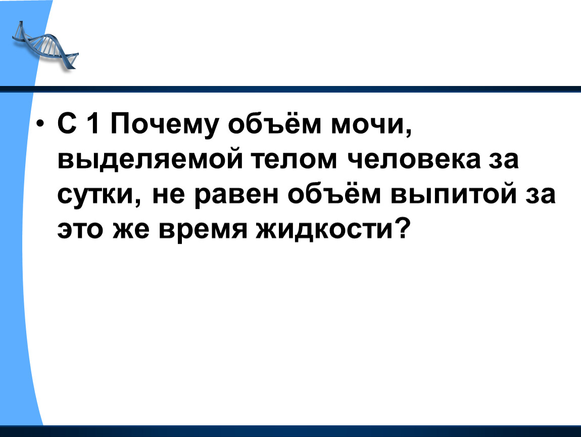 В это же время. Объем мочи выделяемый телом человека за сутки. Почему объем воды выпитой человеком за сутки не равен объему мочи. Почему объем выпитой жидкости не равен объему выделенной мочи. Почему объем мочи выделяемой человеком за сутки не равен объему.